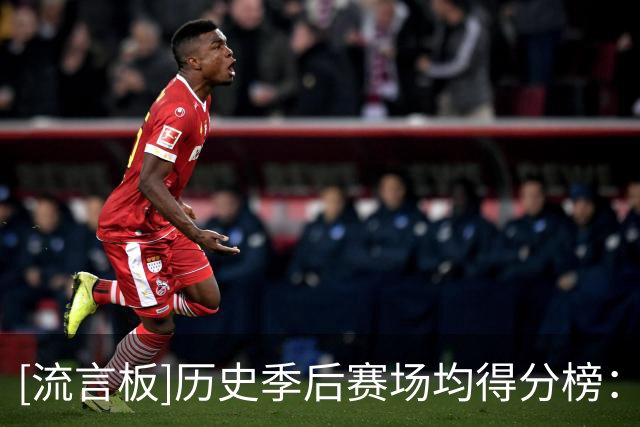 [流言板]历史季后赛场均得分榜：乔丹东契奇艾弗森KD韦斯特詹姆斯